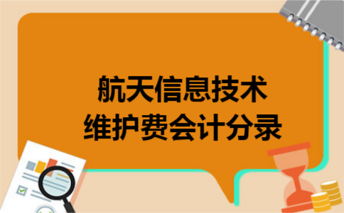 航天信息技术维护费会计分录