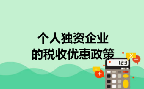 个人独资企业的税收优惠政策