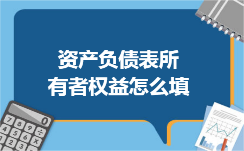 资产负债表所有者权益怎么填