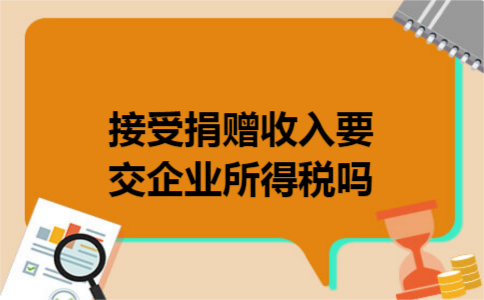 接受捐赠收入要交企业所得税吗
