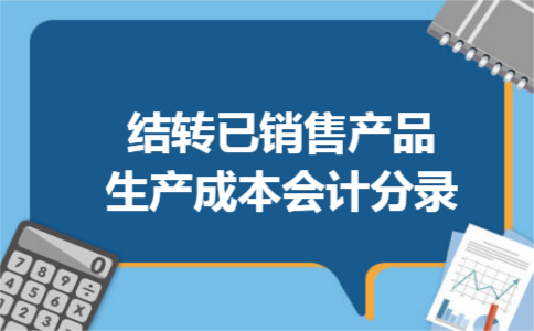 结转已销售产品生产成本会计分录