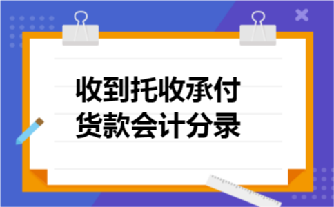 收到托收承付货款会计分录