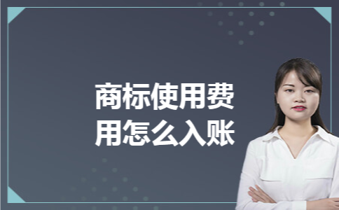 商标使用费用怎么入账