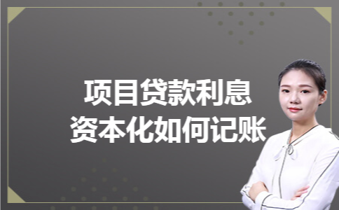 项目贷款利息资本化如何记账 项目贷款利息资本化如何记账