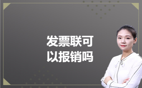 发票联可以报销吗