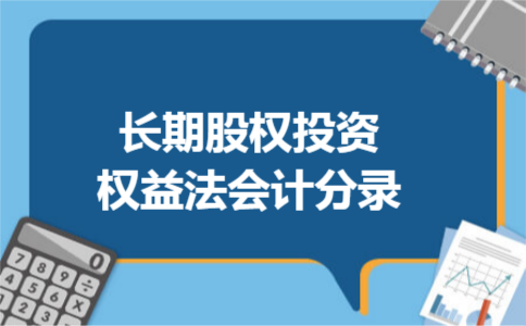 长期股权投资权益法会计分录
