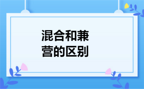 混合和兼营的区别