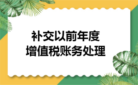 补交以前年度增值税账务处理