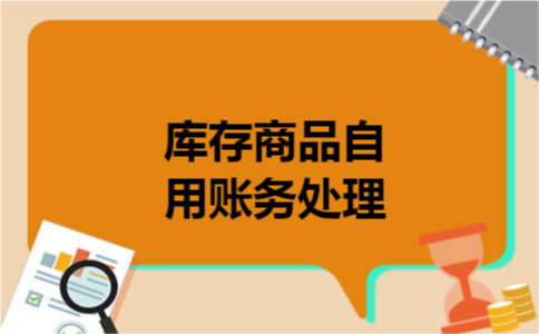 库存商品自用账务处理