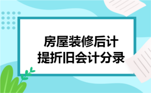 房屋装修后计提折旧会计分录