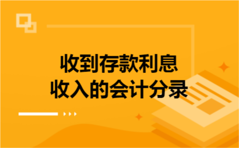 收到存款利息收入的会计分录