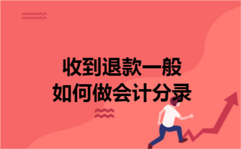 收到退款一般如何做会计分录