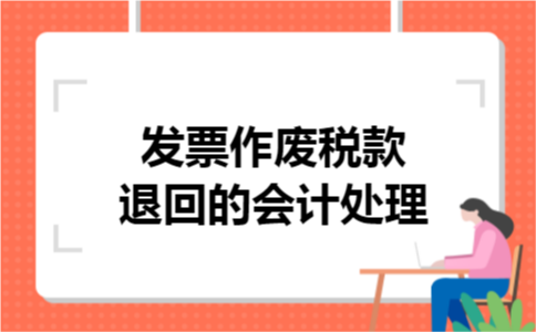 发票作废税款退回的会计处理