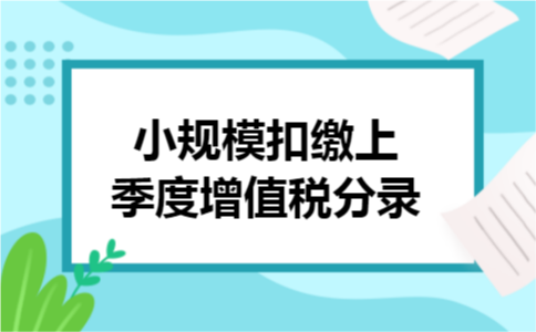 小规模扣缴上季度增值税分录