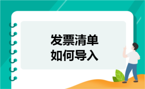 发票清单如何导入