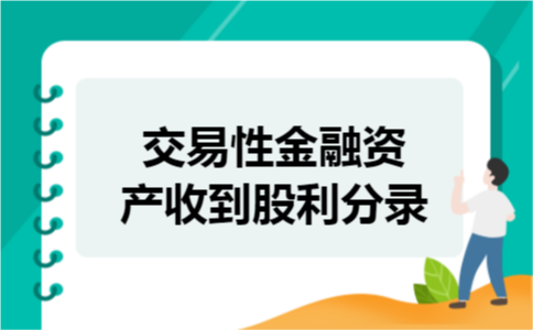 交易性金融资产收到股利分录