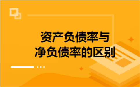 资产负债率与净负债率的区别
