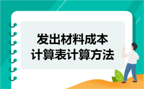 发出材料成本计算表计算方法