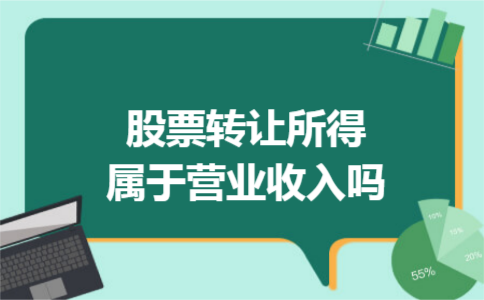 股票转让所得属于营业收入吗 股票转让所得属于营业收入吗