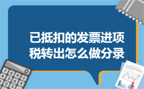 已抵扣的发票进项税转出怎么做分录