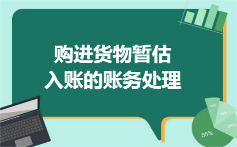 购进货物暂估入账的账务处理