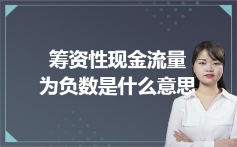 筹资性现金流量为负数是什么意思