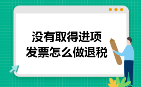 没有取得进项发票怎么做退税