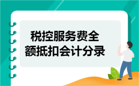税控服务费全额抵扣会计分录