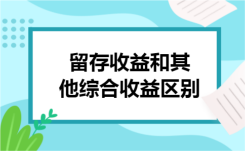 留存收益和其他综合收益区别
