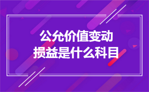 公允价值变动损益是什么科目