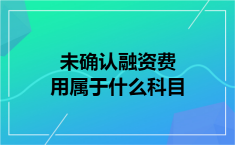 未确认融资费用属于什么科目 未确认融资费用属于什么科目