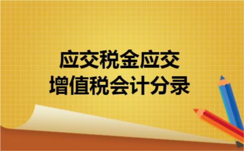应交税金应交增值税会计分录