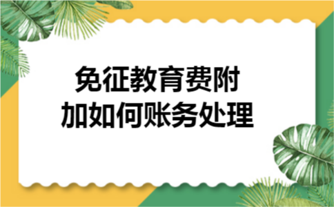 免征教育费附加如何账务处理