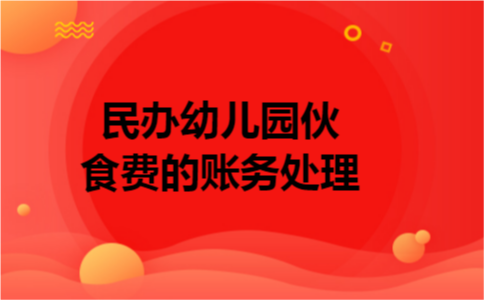 民办幼儿园伙食费的账务处理