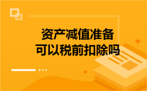资产减值准备可以税前扣除吗