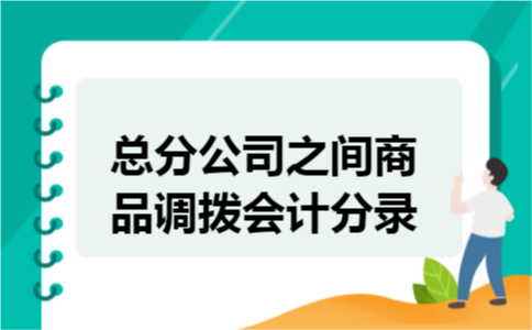 总分公司之间商品调拨会计分录