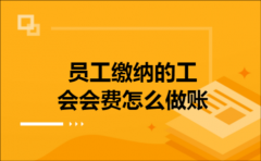 员工缴纳的工会会费怎么做账