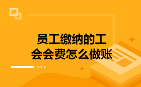 员工缴纳的工会会费怎么做账