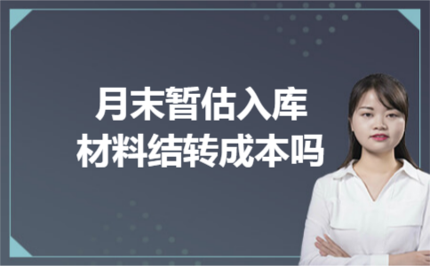 月末暂估入库材料结转成本吗