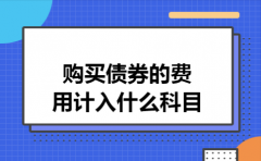 购买债券的费用计入什么科目