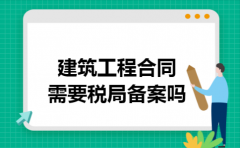 建筑工程合同需要税局备案吗
