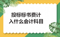 投标标书费计入什么会计科目