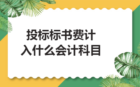 投标标书费计入什么会计科目 投标标书费计入什么会计科目