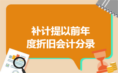 补计提以前年度折旧会计分录