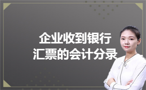 企业收到银行汇票的会计分录 企业收到银行汇票的会计分录