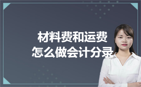 材料费和运费怎么做会计分录