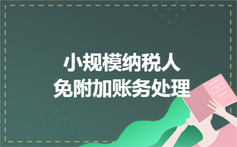 小规模纳税人免附加账务处理