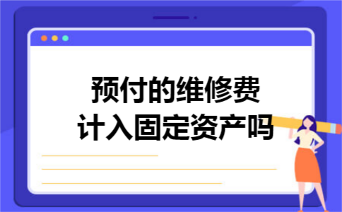 预付的维修费计入固定资产吗