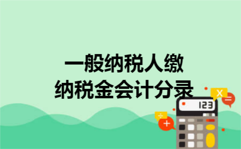 一般纳税人缴纳税金会计分录