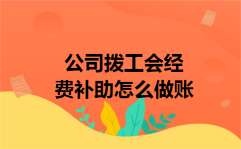 公司拨工会经费补助怎么做账